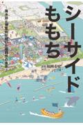 シーサイドももち 海水浴と博覧会が開いた福岡市の未来