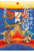 橿日と神武と邪馬臺国《地名・人名から読み解く》