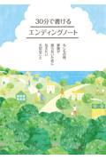 ３０分で書けるエンディングノート