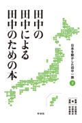 田中の田中による田中のための本　日本を動かした田中一族