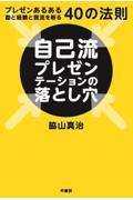 自己流プレゼンテーションの落とし穴