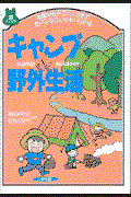 キャンプ&野外生活ワンダーランド / 準備からテクニックまでだいじなことがよくわかる