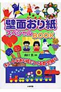 壁面おり紙スペシャルbook / キュートなおり紙でつくる教室飾り