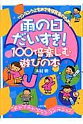 雨の日だいすき!100倍楽しむ遊びの本 / ワンランク上をめざすを保育者のために