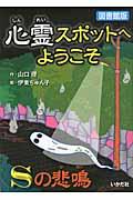 心霊スポットへようこそ Sの悲鳴 図書館版