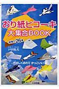 おり紙ヒコーキ大集合BOOK / 超飛び26機