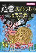 心霊スポットへようこそ