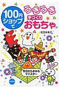 100円ショップでうきうき手づくりおもちゃ / 今日からきみもマイスター