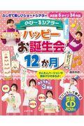 のび～るシアター　ハッピーお誕生会１２か月