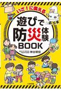 いざ！に備える　遊びで防災体験ＢＯＯＫ