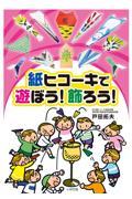 紙ヒコーキで遊ぼう！飾ろう！