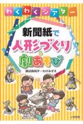 わくわくシアター　新聞紙で人形づくり＆劇あそび