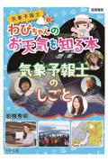 気象予報士わぴちゃんのお天気を知る本　気象予報士のしごと