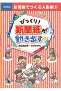 新聞紙でつくる人形劇