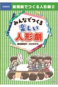 新聞紙でつくる人形劇