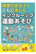 障害のある子とともに楽しむインクルーシブ運動あそび