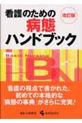 看護のための病態ハンドブック