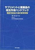 サプリメントと医薬品の相互作用ハンドブック