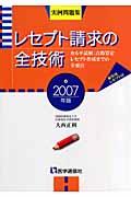 レセプト請求の全技術