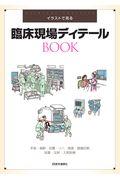 イラストで見る臨床現場ディテールＢＯＯＫ