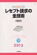 レセプト請求の全技術