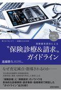 保険審査委員による“保険診療＆請求”ガイドライン