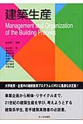 建築生産 / Management and organization of the build