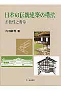 日本の伝統建築の構法