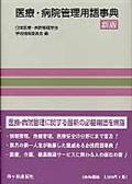 医療・病院管理用語事典