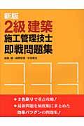 ２級建築施工管理技士即戦問題集