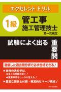 １級管工事施工管理技士試験によく出る重要問題集