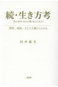 続・生き方考（私の思考・私の行動・私の生き方）