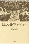 仙人先生が行く