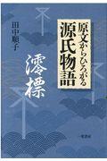 原文からひろがる源氏物語　澪標