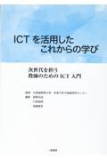 ＩＣＴを活用したこれからの学び