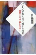 つくる・教えない『教える授業』