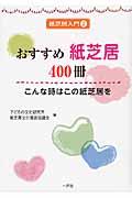 おすすめ紙芝居400冊 / こんな時はこの紙芝居を