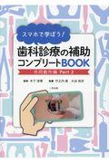 スマホで学ぼう！歯科診療の補助コンプリートＢＯＯＫ