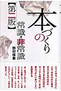 本づくりの常識・非常識 第2版