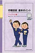 印刷技術基本ポイント