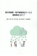 電子図書館・電子書籍貸出サービス調査報告 2017