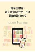 電子図書館・電子書籍貸出サービス調査報告 2019