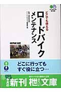 どこでも使えるロードバイクメンテナンス / プロメカニックが伝授する誰にでも役立つ、完璧メンテナンス術