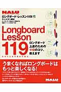 ロングボード・レッスン119(ひゃくじゅうきゅうばん) / ロングボード上達のための119のコツ、教えます