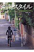 湘南スタイル〈magazine〉 vol.14