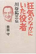 狂気のなかにいた役者