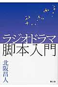 ラジオドラマ脚本入門