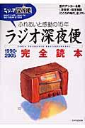 ラジオ深夜便完全読本 1990→2005 / ふれあいと感動の15年