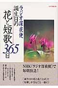 ラジオ深夜便誕生日の花と短歌３６５日