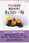 ラジオ深夜便誕生日の花ときょうの一句